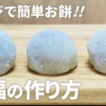 大福餅の作り方🌟レンジで和菓子作り!! 簡単お菓子作りレシピ