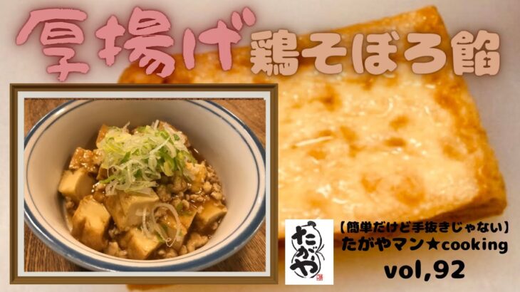 フライパン１つで！厚揚げ 鶏そぼろ餡  vol,92 【簡単だけど手抜きじゃない】たがやマン★cooking