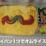 【お弁当作り】フライパン1つでオムライス弁当/セパレートフライパン