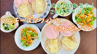 【10分定食】10分で3品！ハムチーズマフィン・人参ラペ・卵スープ