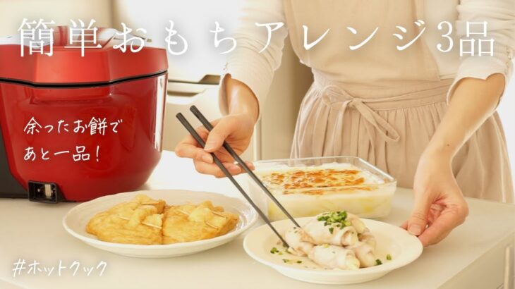 【お餅アレンジ3品】余ったお餅大活躍！/ 夕飯のおかずにもピッタリ♪ホットクックで簡単