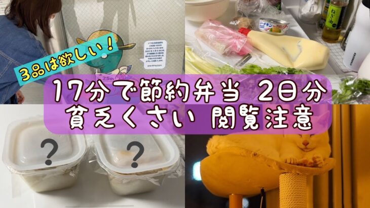 【貧乏】食材少なくてもおかず3品⭐︎【時短弁当】17分でOK！！