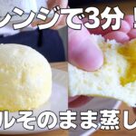 【材料3つ】レンジで3分！ボウルそのまま蒸しパン作り方！ / 【syun cooking】