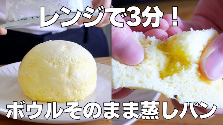 【材料3つ】レンジで3分！ボウルそのまま蒸しパン作り方！ / 【syun cooking】