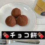 【アクセシブルキッチン】第37回目　電子レンジで作るチョコ餅