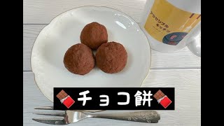 【アクセシブルキッチン】第37回目　電子レンジで作るチョコ餅