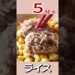 【マグカップご飯】5分で出来るライスの作り方/すぐに出来て美味しいスピードご飯#shorts