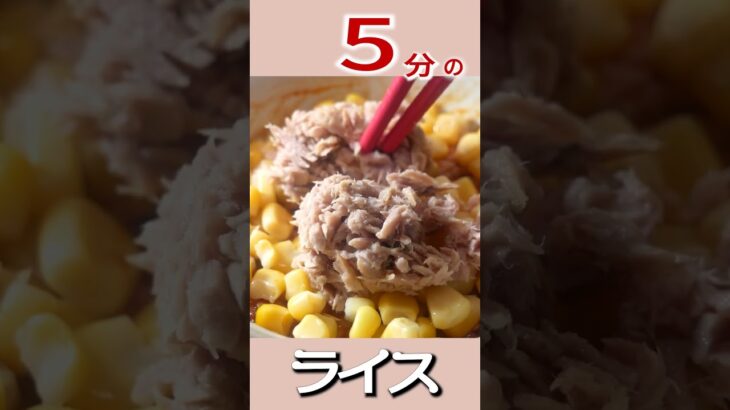 【マグカップご飯】5分で出来るライスの作り方/すぐに出来て美味しいスピードご飯#shorts