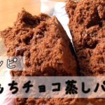 【餅レシピ】チョコ餅蒸しパンの作り方♪もちもち！レンジで6分！