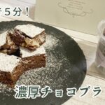 【レンジで５分！】お手軽バレンタイン♪濃厚チョコブラウニーの作り方/Chocolate Brownie