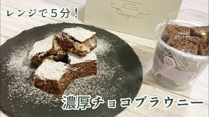 【レンジで５分！】お手軽バレンタイン♪濃厚チョコブラウニーの作り方/Chocolate Brownie