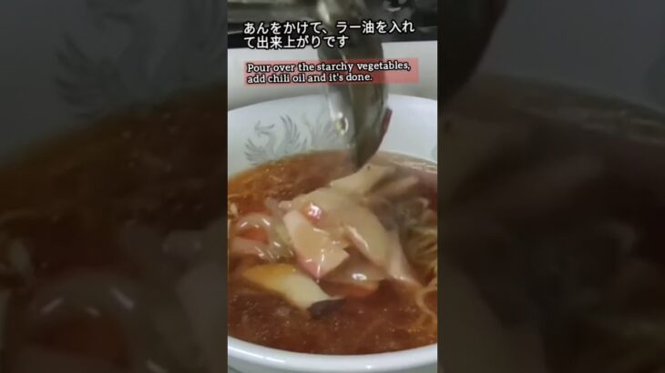 あんかけラーメン(正麺醤油でアレンジ)Instant shoyu ramen arrange recipe#shorts