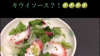 [Rio’s Kitchen第4弾]タコのサラダ〜キウイソース〜アレンジ料理作ってみた🥝🥝🥝🐙🥗🥝🥝🥝
