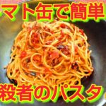 ★レシピ動画★トマト水煮缶で簡単♪フライパン１つで作れる暗殺者のパスタ🍝★【hirokoh(ひろこぉ)のおだいどこ】