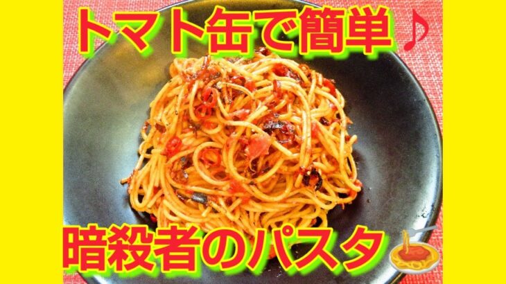 ★レシピ動画★トマト水煮缶で簡単♪フライパン１つで作れる暗殺者のパスタ🍝★【hirokoh(ひろこぉ)のおだいどこ】