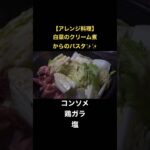 【アレンジ料理】白菜のクリーム煮からのパスタin #簡単レシピ