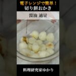 🍘🍘切り餅おかきの作り方🍘🍘レンジで簡単！揚げないヘルシーおやつ！【料理研究家ゆかり】#shorts