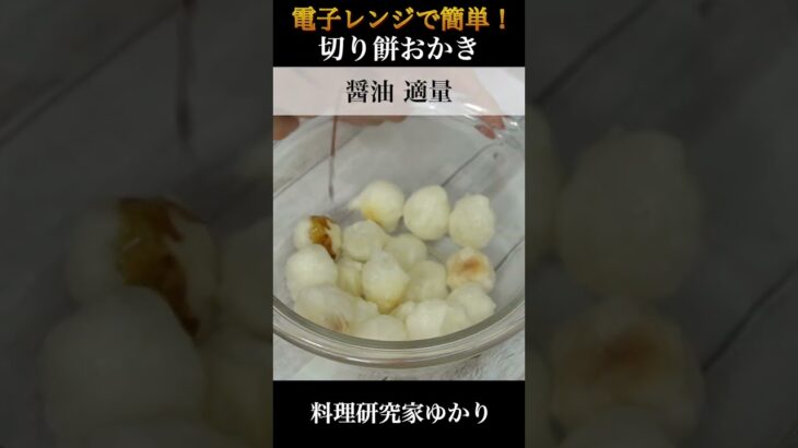 🍘🍘切り餅おかきの作り方🍘🍘レンジで簡単！揚げないヘルシーおやつ！【料理研究家ゆかり】#shorts