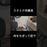 【時短料理】包丁いらずのスタミナ肉そば【最高効率】#shorts