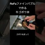 【時短料理】包丁いらずの牛ゴボウ丼【ライフハック】#shorts