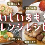 おもちのおいしいアレンジレシピ。【肉巻きもち、いちご大福ほか】