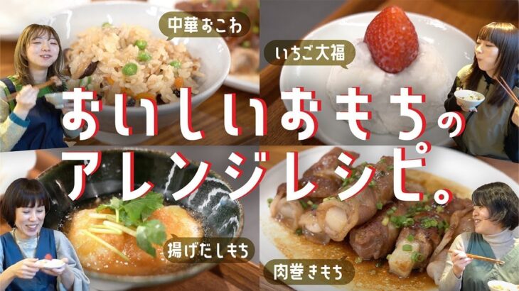 おもちのおいしいアレンジレシピ。【肉巻きもち、いちご大福ほか】