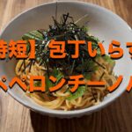 【時短料理】包丁いらずの明太ペペロンチーノパスタ【最高効率】