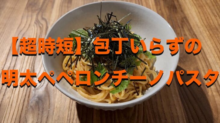 【時短料理】包丁いらずの明太ペペロンチーノパスタ【最高効率】