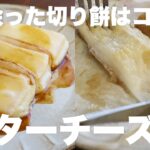 フライパン一つで簡単に作れるバターチーズ餅がめちゃくちゃ美味しくて切り餅を買い足してしまいました…