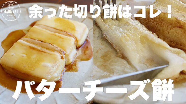 フライパン一つで簡単に作れるバターチーズ餅がめちゃくちゃ美味しくて切り餅を買い足してしまいました…