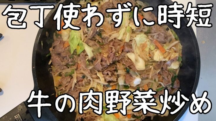 【無包丁料理】包丁を使わないから、洗い物も楽。牛肉スライスとカット野菜の肉野菜炒め【まな板不要】