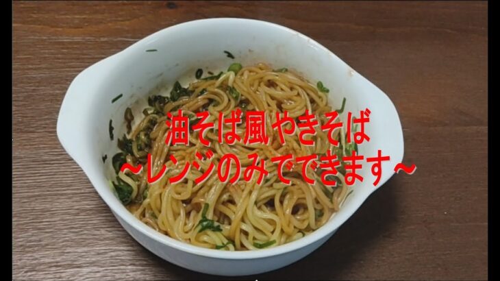 電子レンジのみで油そば風焼きそば