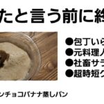 【時短料理】包丁いらずのプロテインチョコバナナ蒸しパン【最高効率】