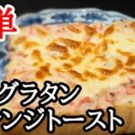 ホワイトソースもレンジで簡単！カニグラタン風トーストの作り方