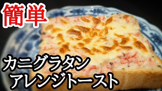 ホワイトソースもレンジで簡単！カニグラタン風トーストの作り方