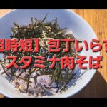 【時短料理】包丁いらずのスタミナ肉そば【最高効率】