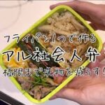 【少洗物】フライパン１つで作るリアル社会人弁当