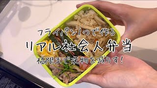 【少洗物】フライパン１つで作るリアル社会人弁当