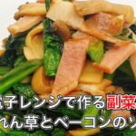 【ほうれん草とベーコンのソテー】電子レンジのみの調理で簡単！