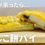 あんこ餅パイの作り方🎍切り餅アレンジレシピ!! 簡単!! 冷凍パイシートを使ったお菓子作り