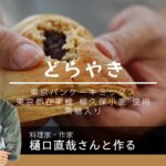 どらやきを「柳久保小麦使用の東京パンケーキミックス」を使って作ってみた