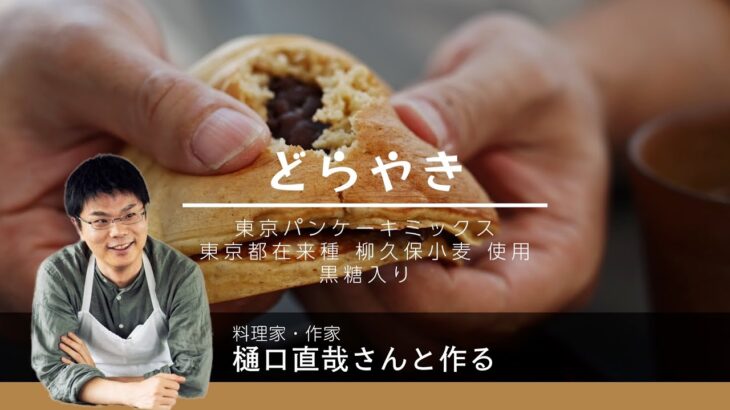 どらやきを「柳久保小麦使用の東京パンケーキミックス」を使って作ってみた