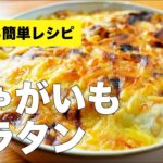 【じゃがいもグラタン】作り置きホワイトソースで簡単時短レシピ