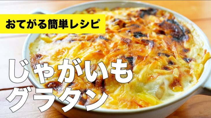 【じゃがいもグラタン】作り置きホワイトソースで簡単時短レシピ