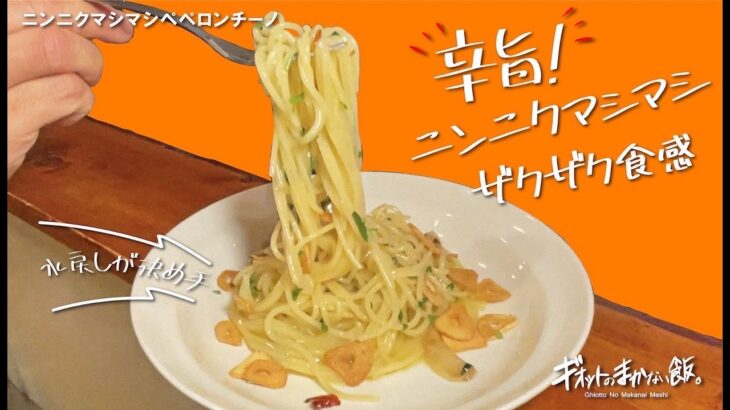 【パスタ馬鹿が作る】誰でも簡単!フライパン一つで時短ペペロンチーノ