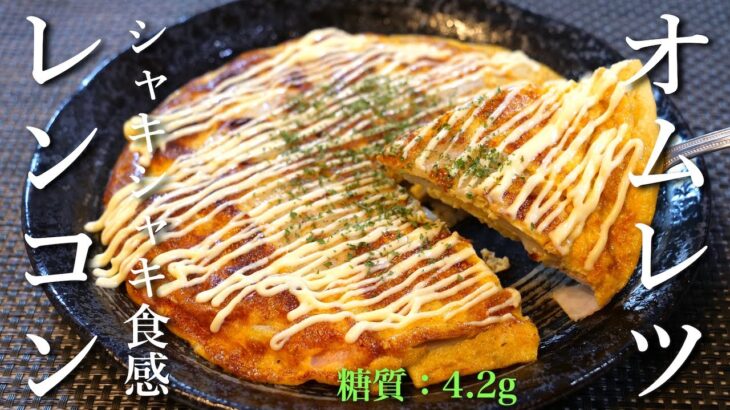 【フライパン１つで超簡単！】朝食・ランチにオススメ！「蓮根のチーズオムレツ」の作り方