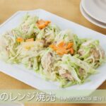 キャベツのレンジ焼売【メタボ予防レシピ】