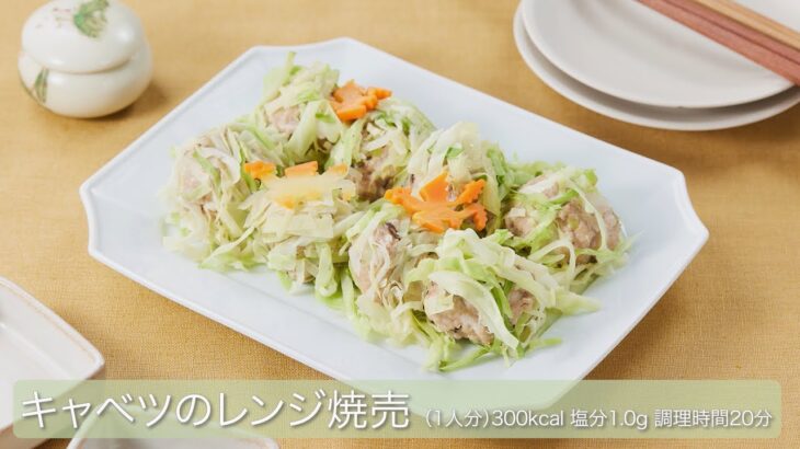 キャベツのレンジ焼売【メタボ予防レシピ】