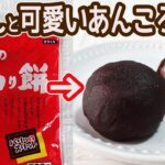 切り餅で作る「あんころ餅」レンジで簡単！ころんと丸い形が可愛い♪