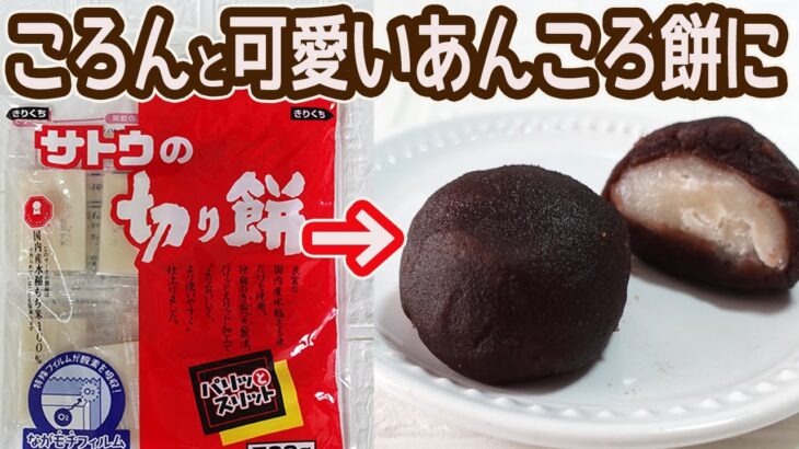 切り餅で作る「あんころ餅」レンジで簡単！ころんと丸い形が可愛い♪